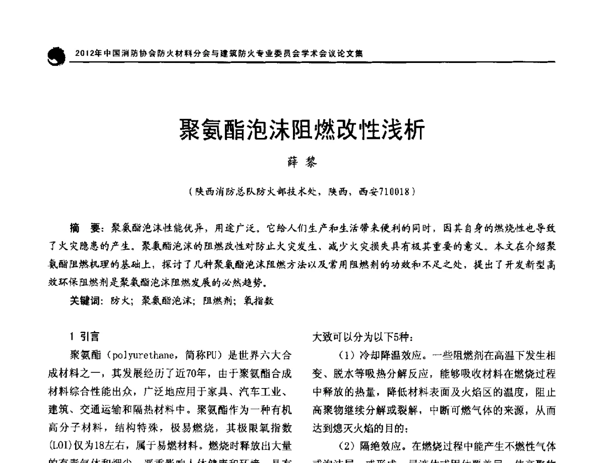 聚氨酯泡沫阻燃改性浅析 - 2012年中国消防协会防火材料分会与建筑防火专业委员会学术会议