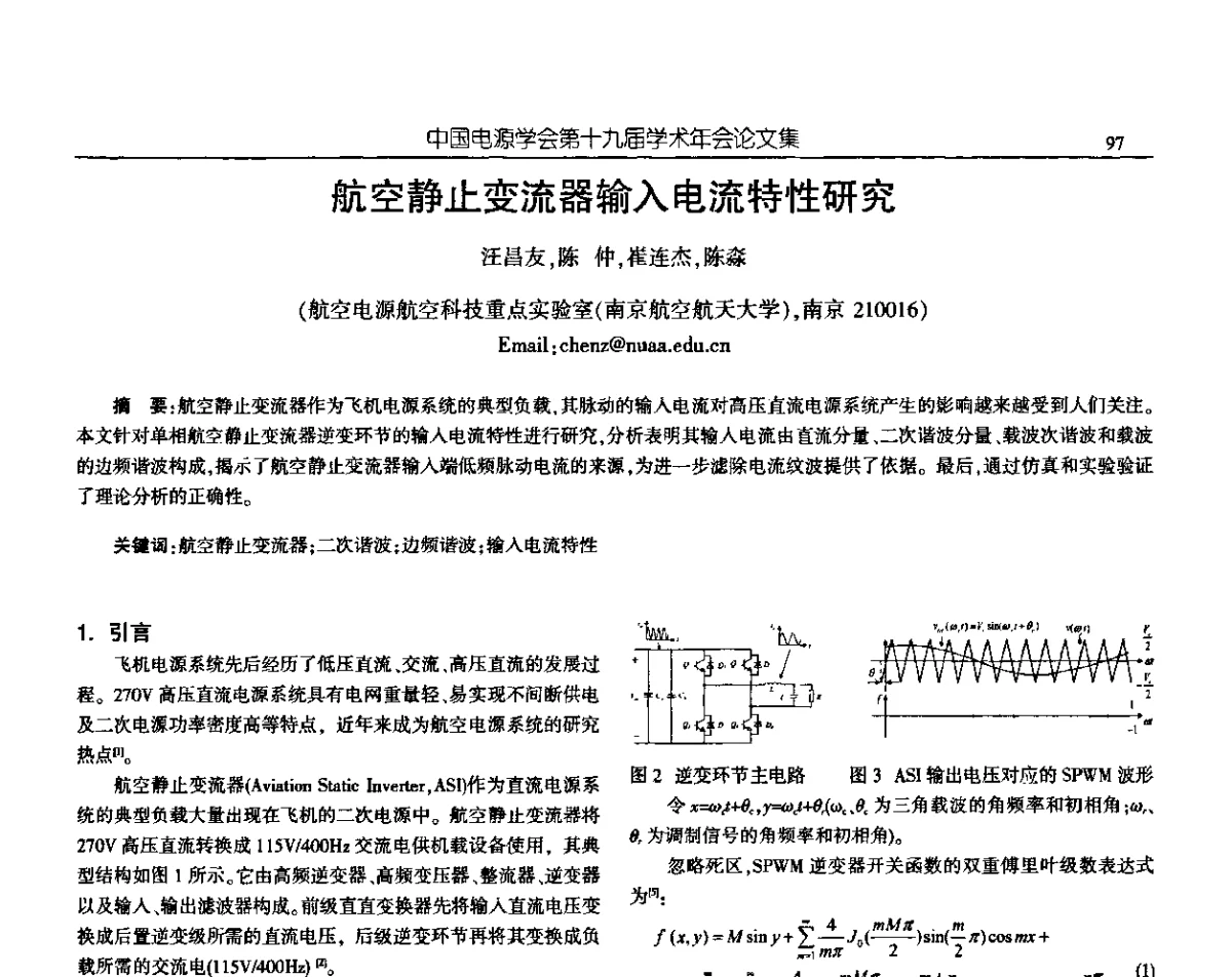 航空静止变流器输入电流特性研究 - 中国电源学会第十九届学术年会