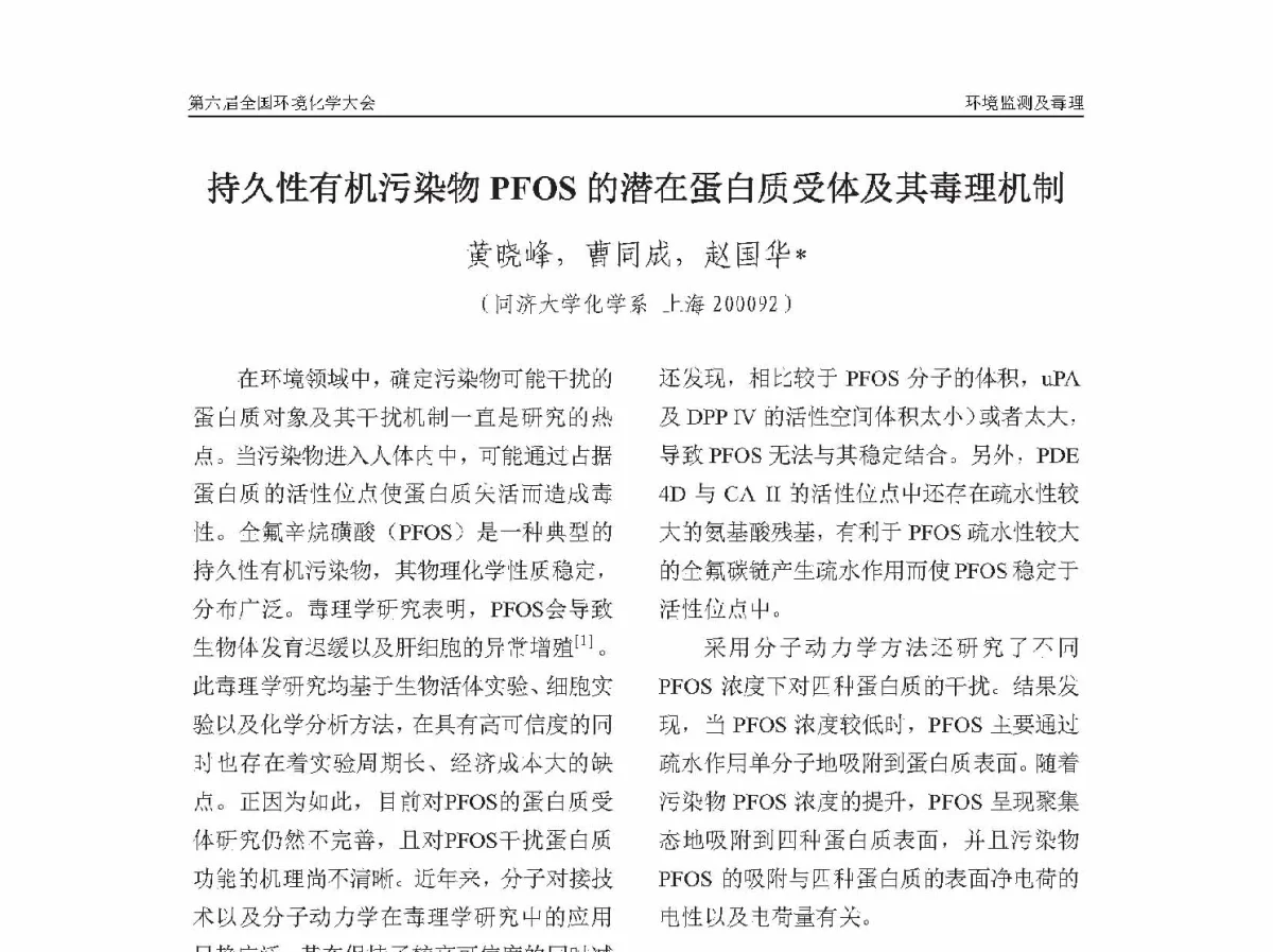 持久性有机污染物PFOS的潜在蛋白质受体及其毒理机制 - 第六届全国环境化学学术大会