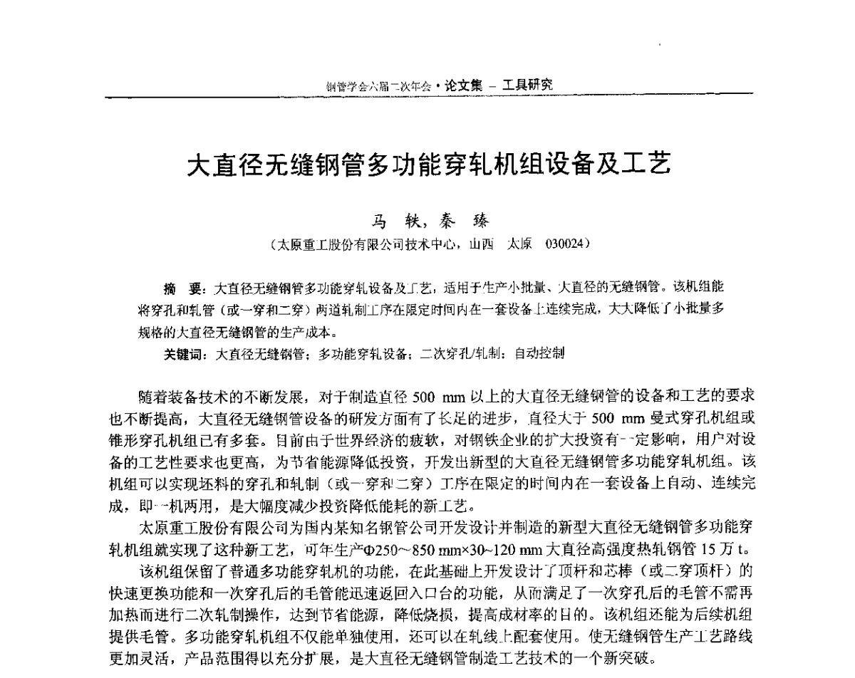 大直径无缝钢管多功能穿轧机组设备及工艺 - 中国金属学会轧钢学会钢管学术委员会六届二次年会