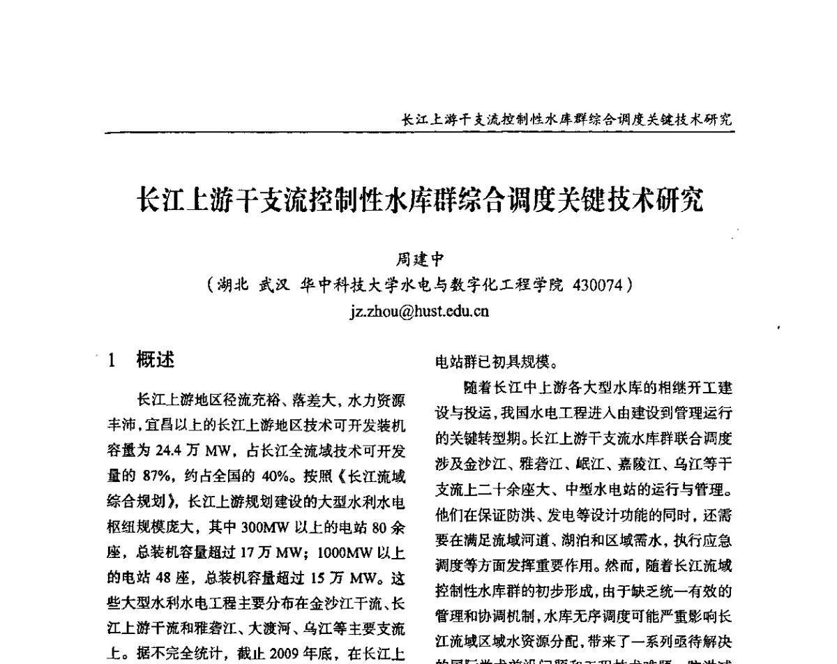 长江上游干支流控制性水库群综合调度关键技术研究 - 纪念葛洲坝水利枢纽运行30周年暨水电开发与经济社会可持续发展论坛