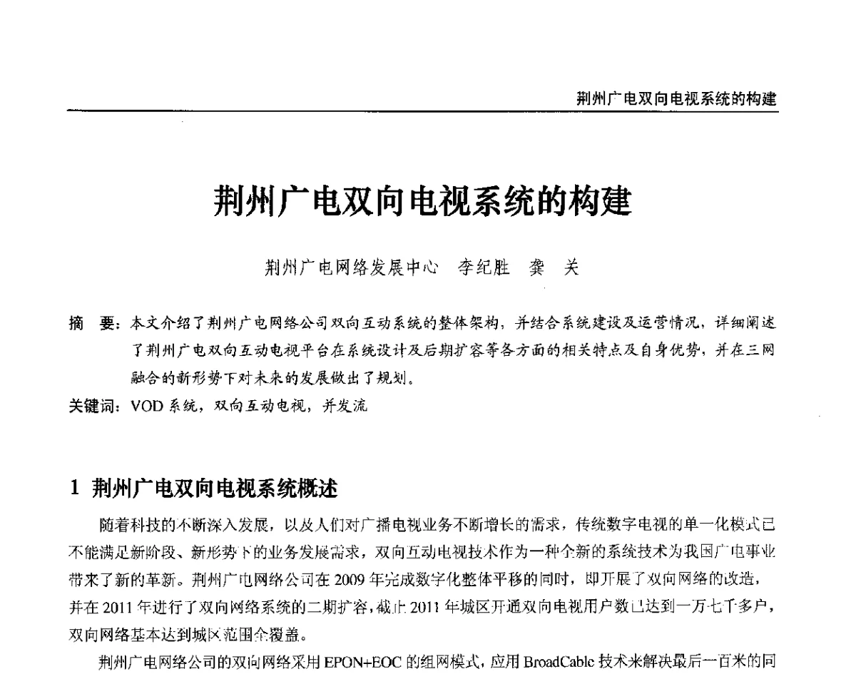 荆州广电双向电视系统的构建 - 2012中国数字广播电视与网络发展年会、第20届全国有线电视综合信息网学术研讨会(CCNS2012)、第11届全国互联网与音视频广播发展研讨会(NWC2012)