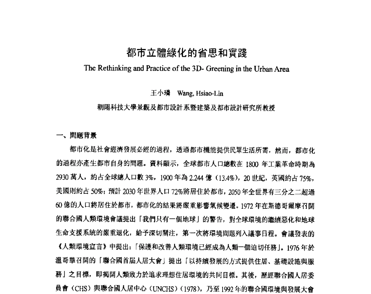 都市立體綠化的省思和實踐 - 2011中国海南·世界屋顶绿化大会暨2011博鳌立体绿化建筑节能论坛