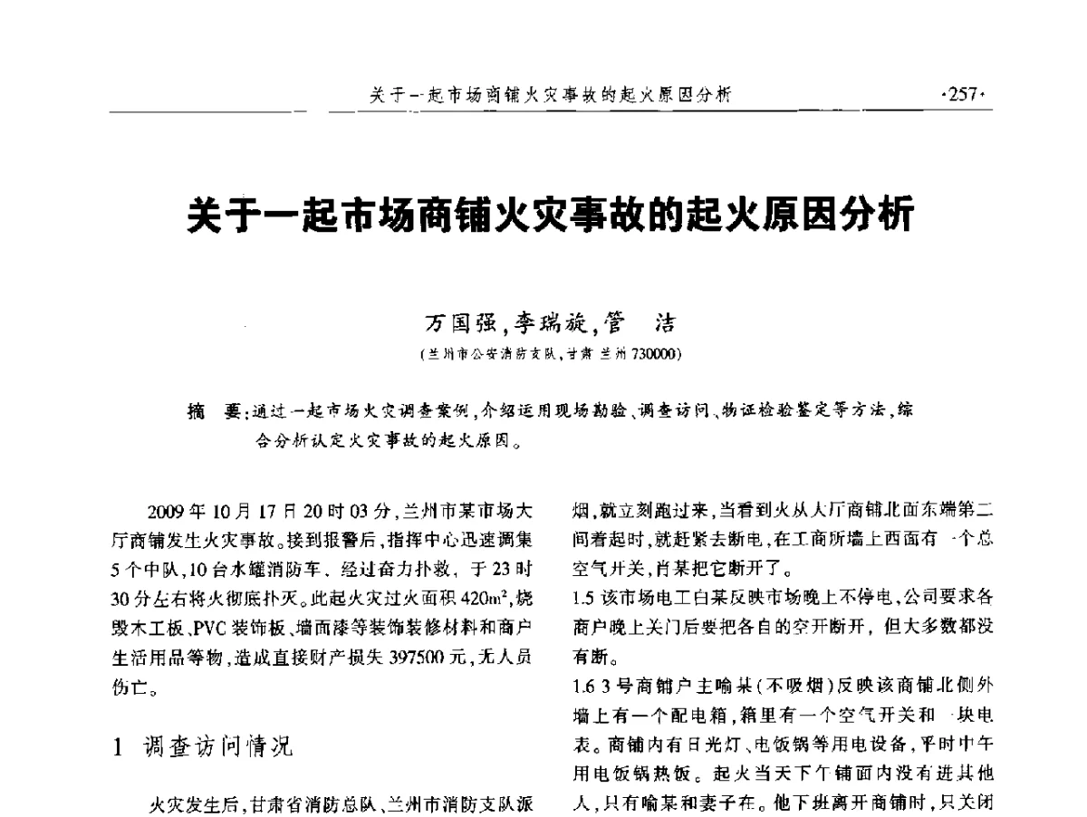 关于一起市场商铺火灾事故的起火原因分析 - 中国消防协会火灾原因调查专业委员会五届二次年会暨学术研讨会