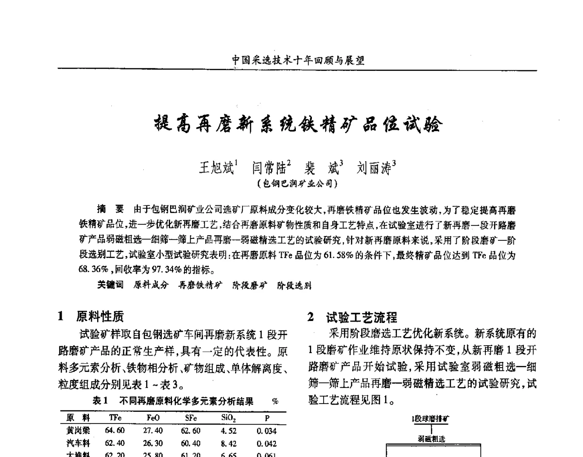 提高再磨新系统铁精矿品位试验 - 2012中国矿业科技大会