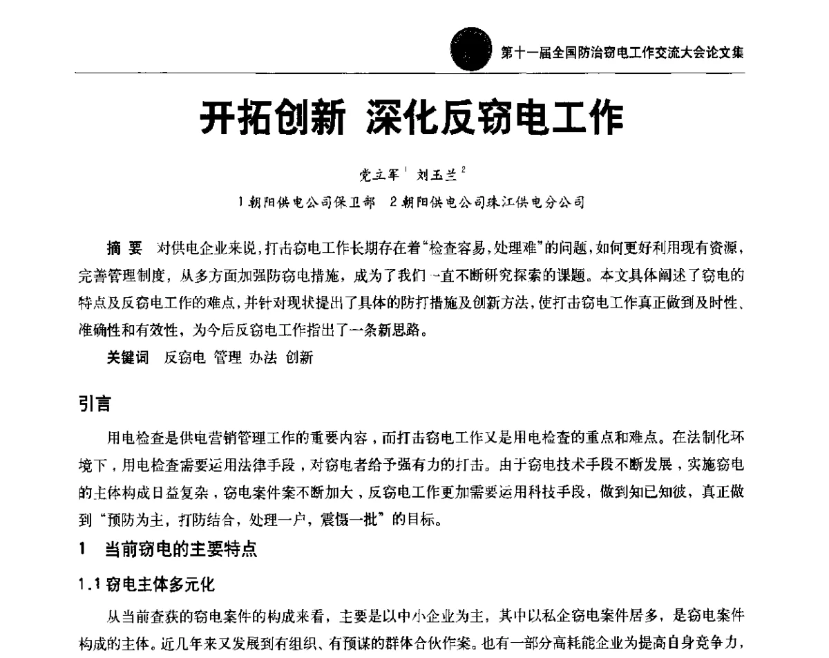 开拓创新 深化反窃电工作 - 第十一届全国防治窃电工作交流大会