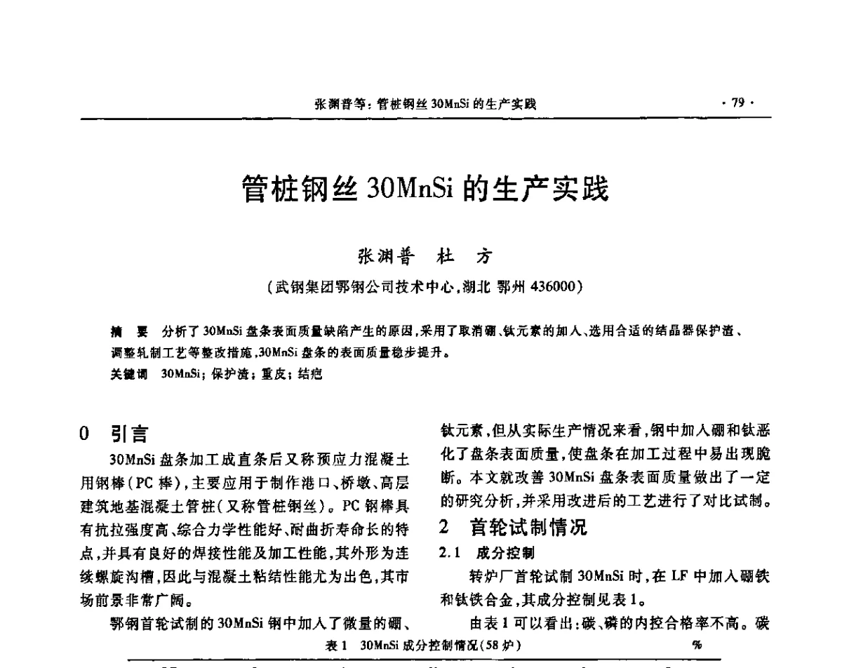 管桩钢丝30MnSi的生产实践 - 2011中南·泛珠三角十一省(区)炼钢连铸学术年会