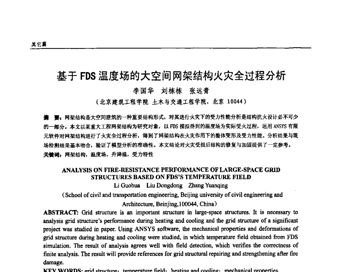 基于FDS温度场的大空间网架结构火灾全过程分析 - 全国钢结构设计与施工技术学术交流会