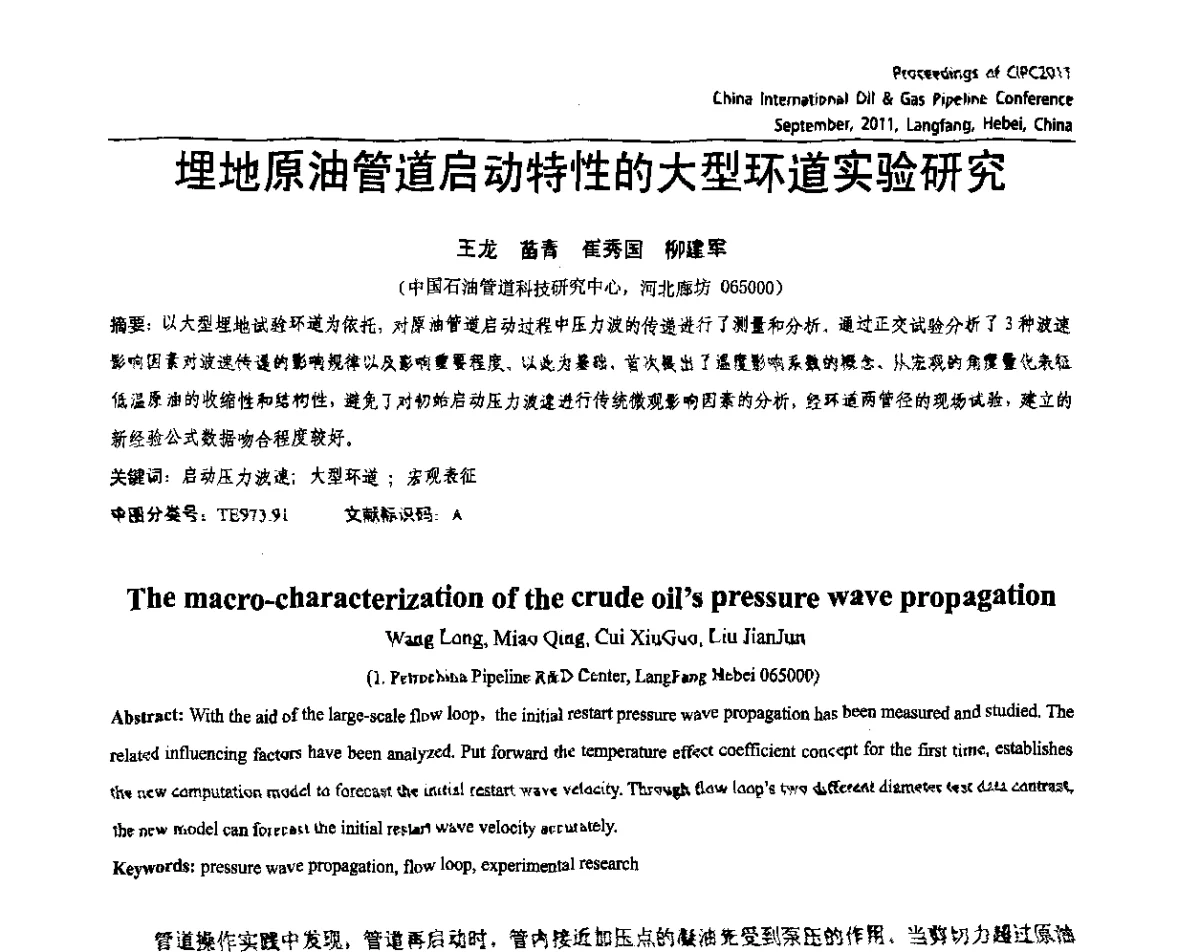 埋地原油管道启动特性的大型环道实验研究 - CIPC2011中国国际石油天然气管道会议