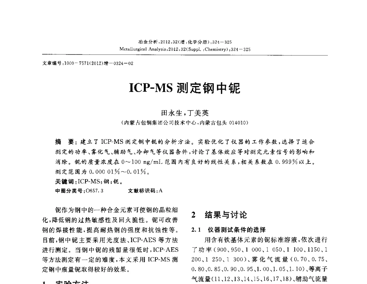 ICP-MS测定钢中铌 - 2012国际冶金及材料分析测试学术报告会(CCATM2012)
