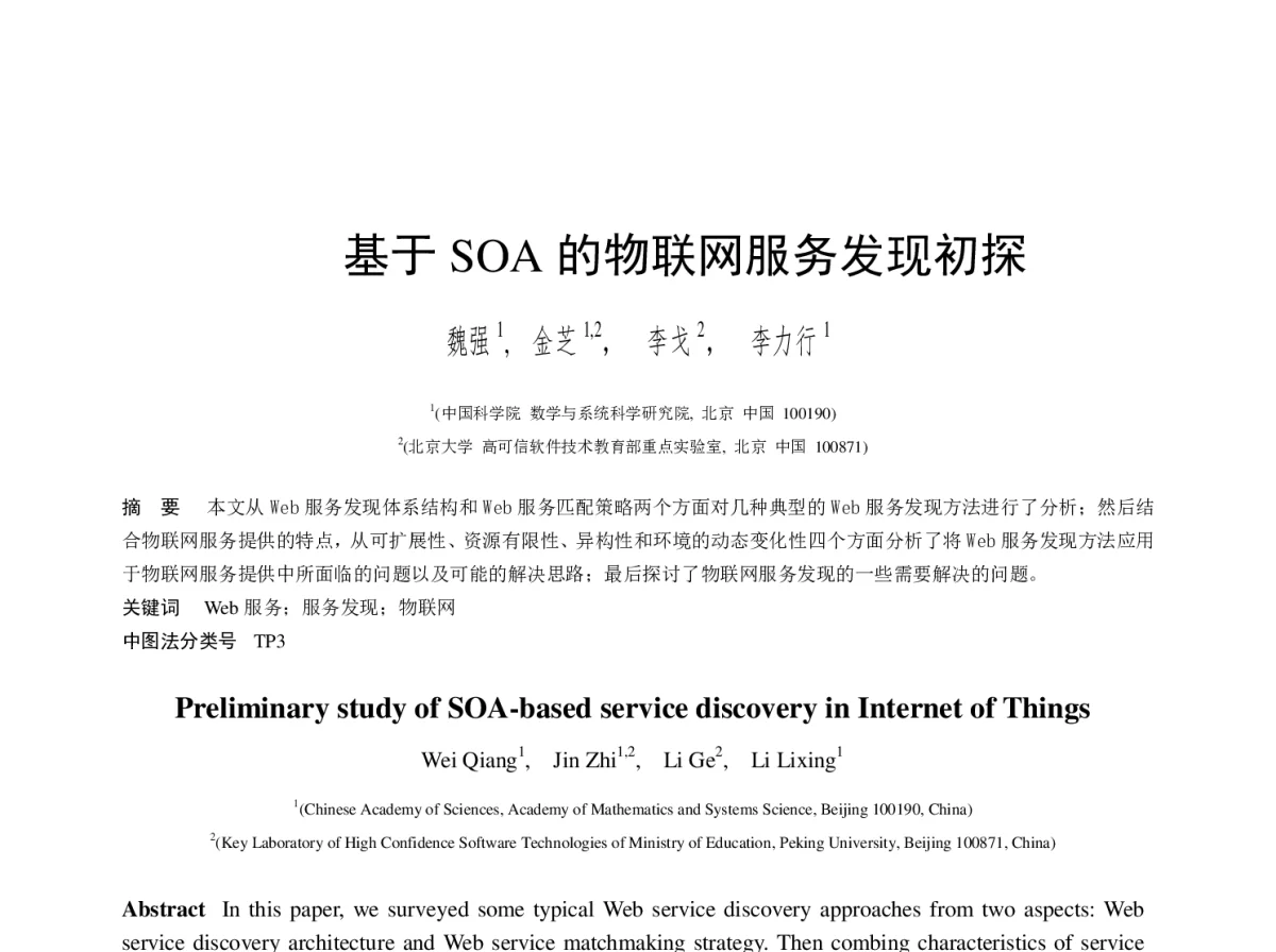 基于SOA的物联网服务发现初探 - 2012年第三届中国计算机学会服务计算学术会议