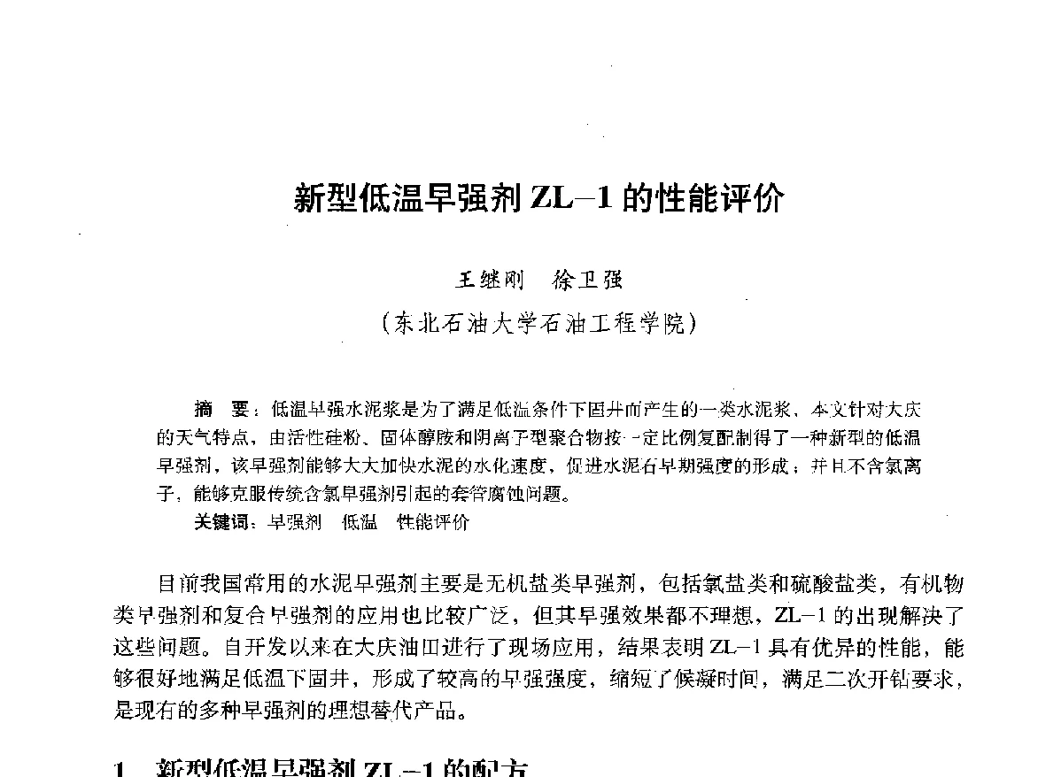 新型低温早强剂ZL-1的性能评价 - 2012年钻井基础理论研究与前沿技术开发新进展学术研讨会