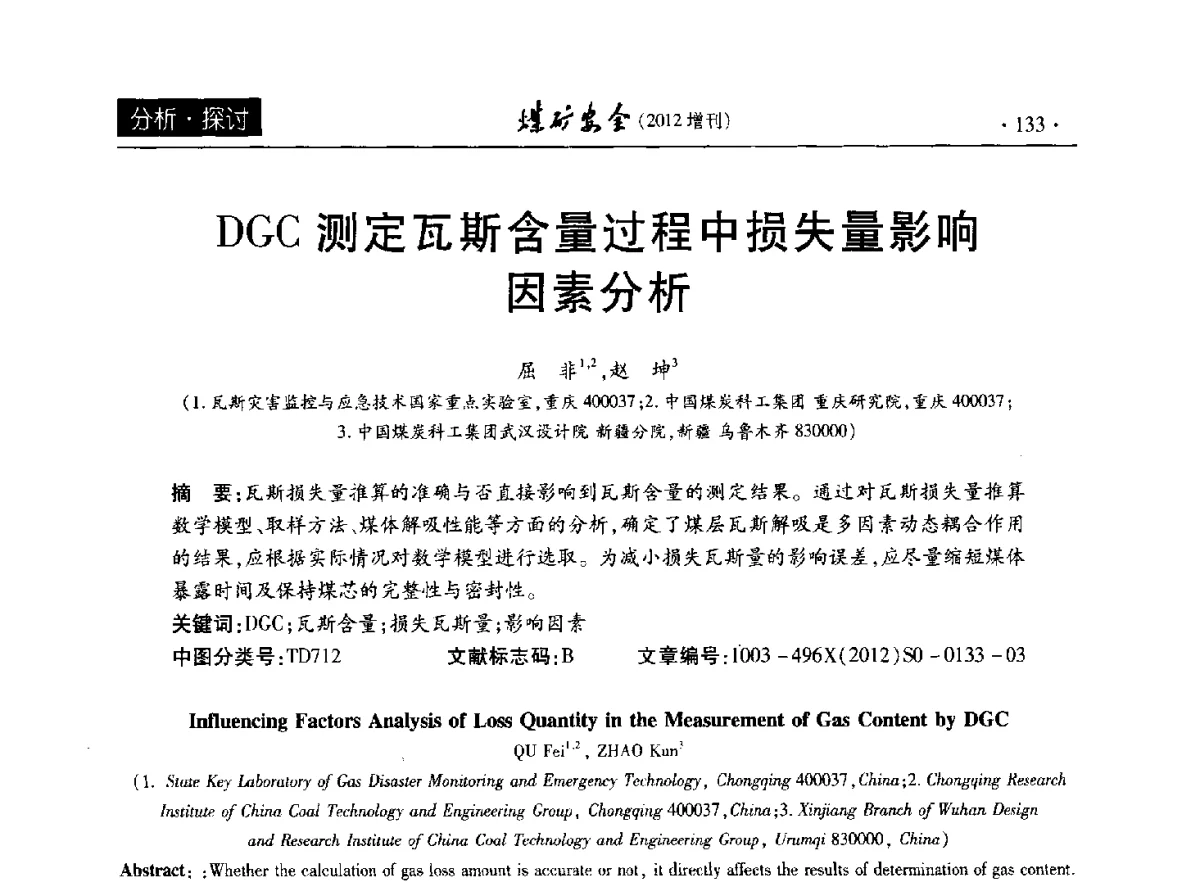 DGC测定瓦斯含量过程中损失量影响因素分析 - 2012年全国煤矿安全学术年会