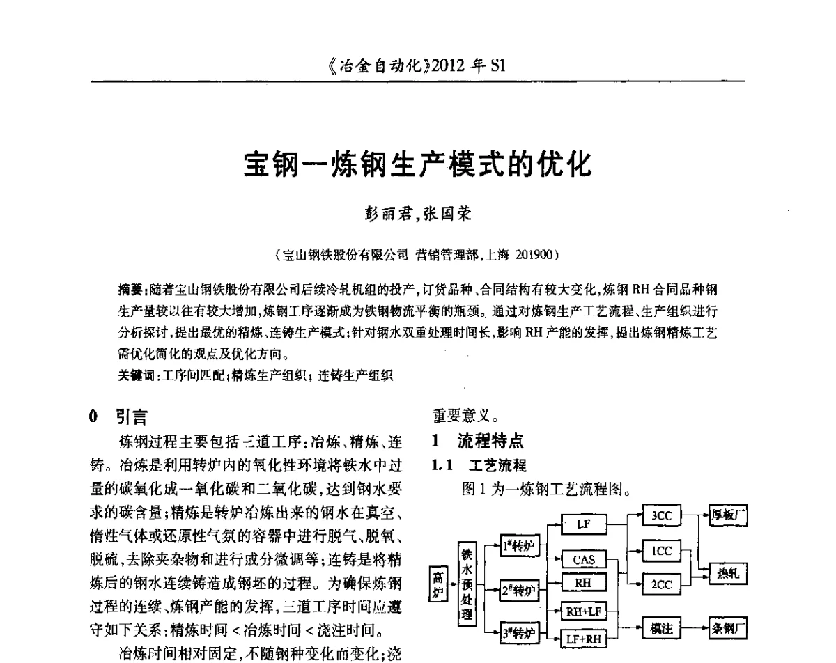 宝钢-炼钢生产模式的优化 - 全国冶金自动化信息网2012年会