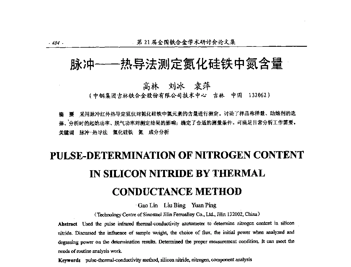 脉冲--热导法测定氮化硅铁中氮含量 - 第21届全国铁合金学术研讨会