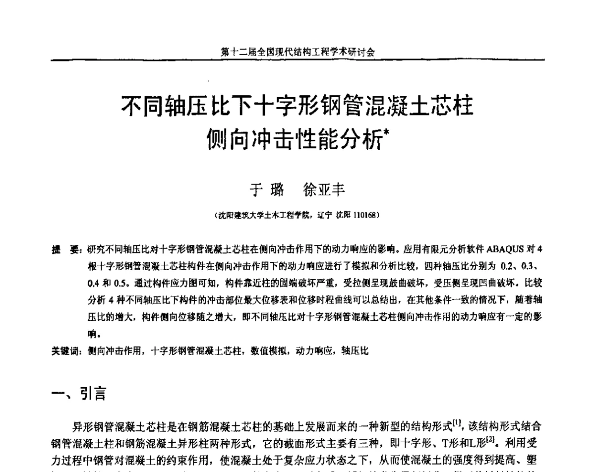 不同轴压比下十字形钢管混凝土芯柱侧向冲击性能分析 - 第十二届全国现代结构工程学术研讨会暨第二届全国索结构技术交流会