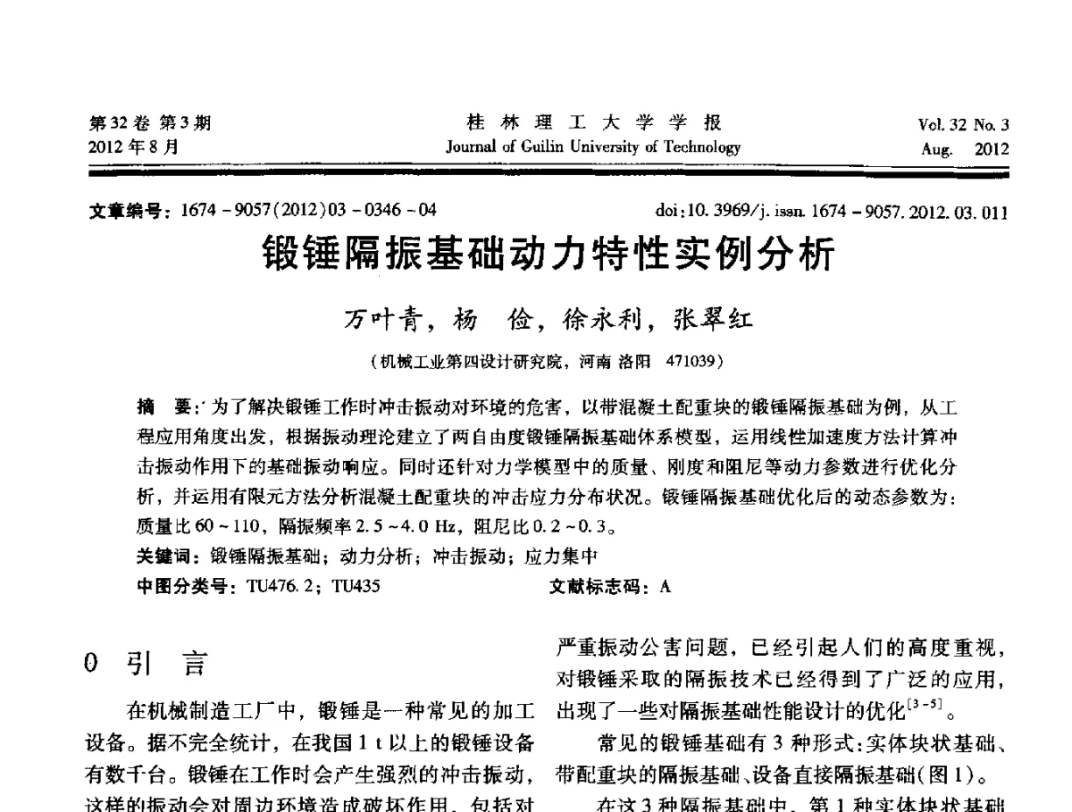 锻锤隔振基础动力特性实例分析 - 第六届全国建筑振动学术会议