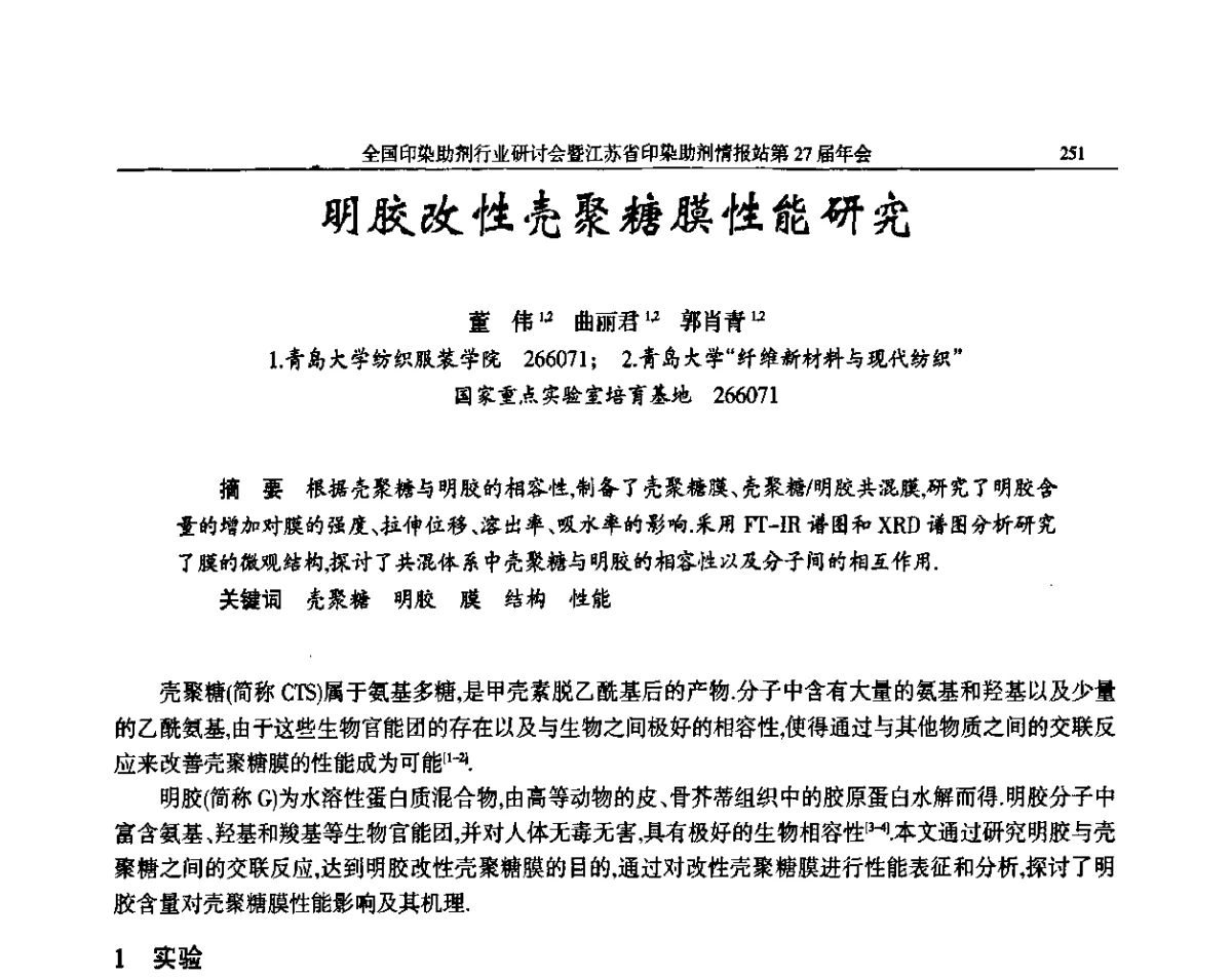 明胶改性壳聚糖膜性能研究 - 全国印染助剂行业研讨会暨江苏省印染助剂情报站第27届年会