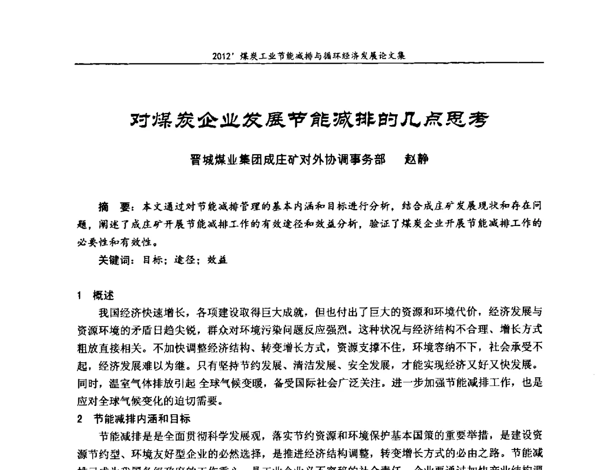 对煤炭企业炭展节能减排的几点思考 - 2012’煤炭工业节能减排与循环经济发展论坛
