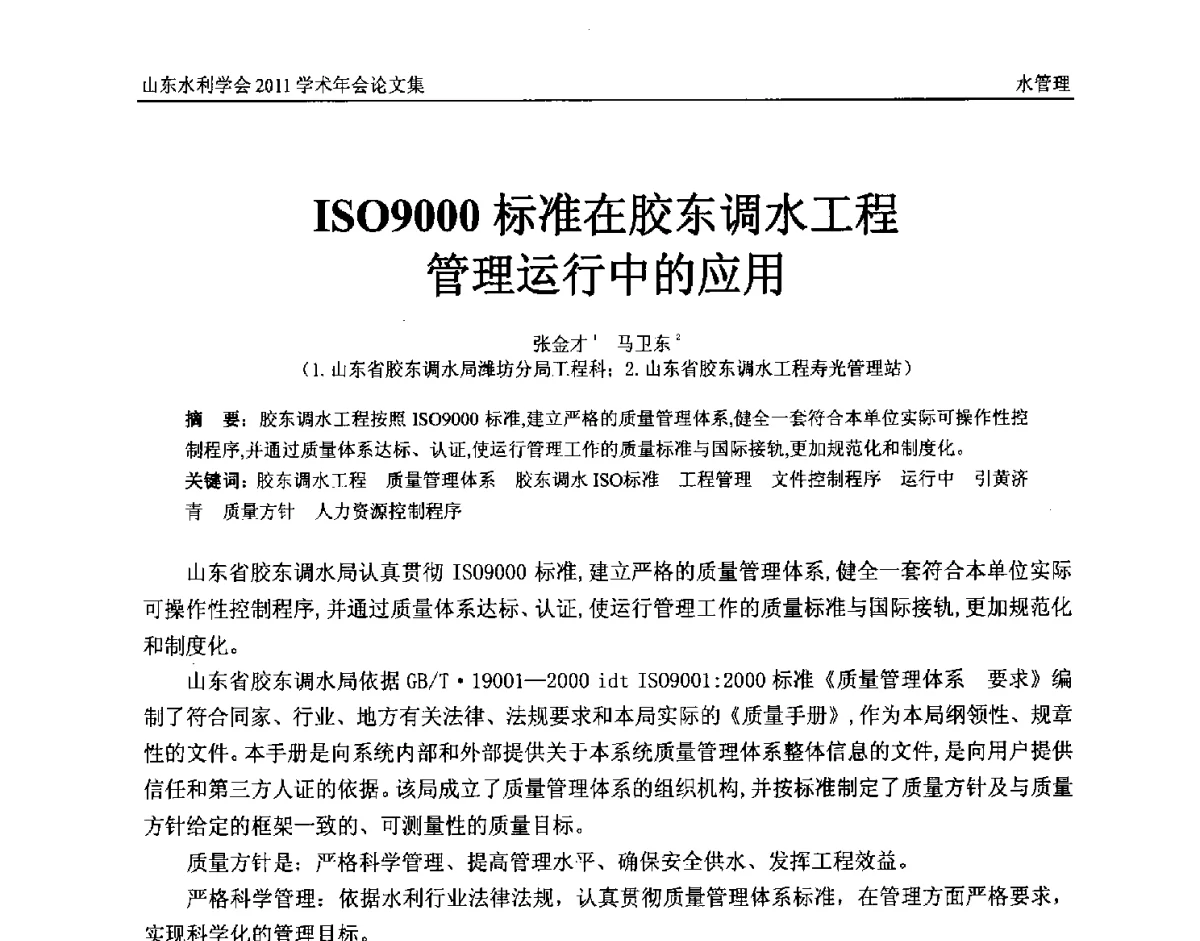 ISO9000标准在胶东调水工程管理运行中的应用 - 山东水利学会2011学术年会