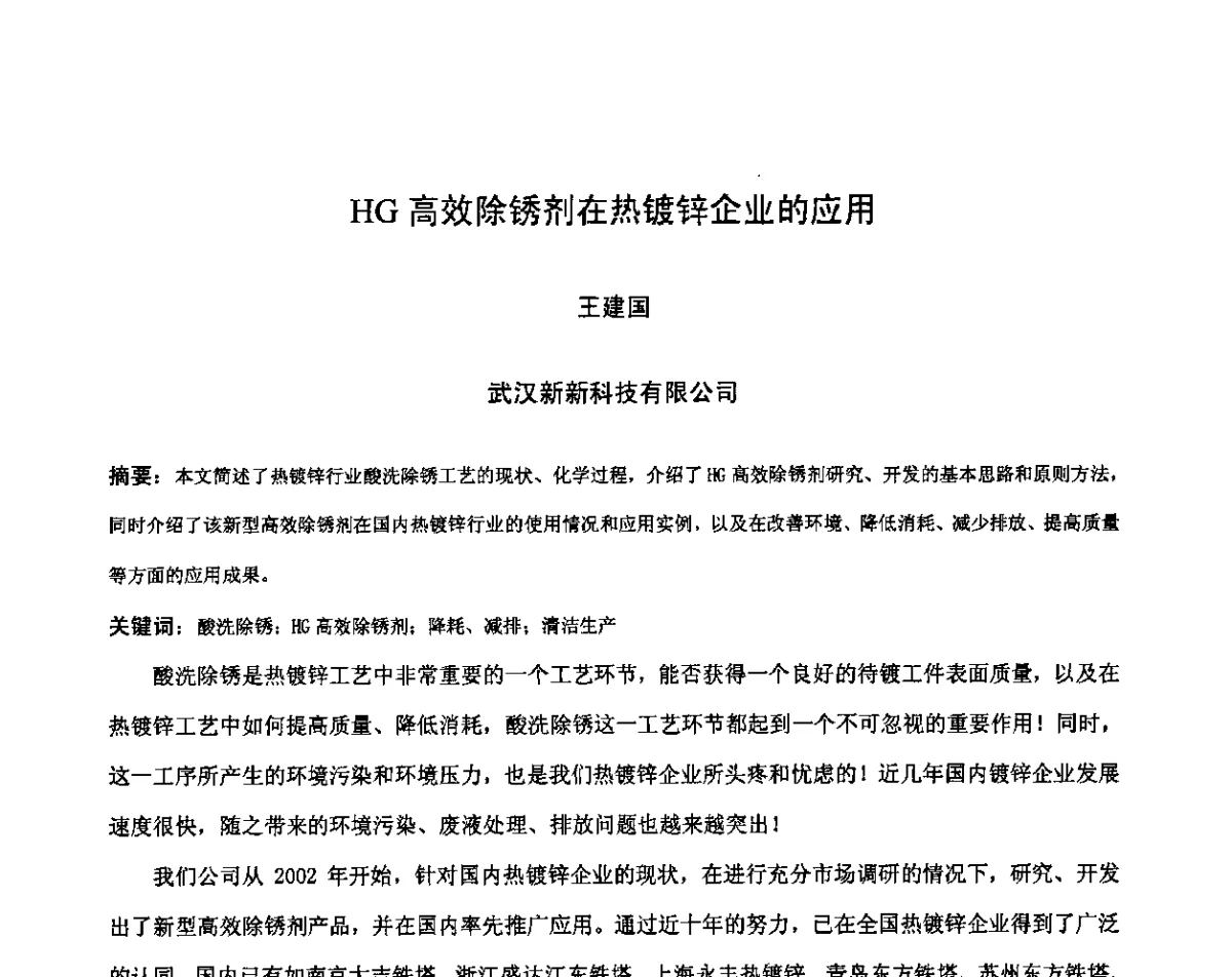 HG高效除锈剂在热镀锌企业的应用 - 第九届中国热浸镀技术交流会