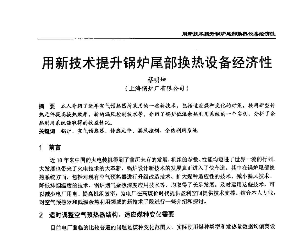 用新技术提升锅炉尾部换热设备经济性 - 2011年全国超(超)临界发电机组技术交流研讨会
