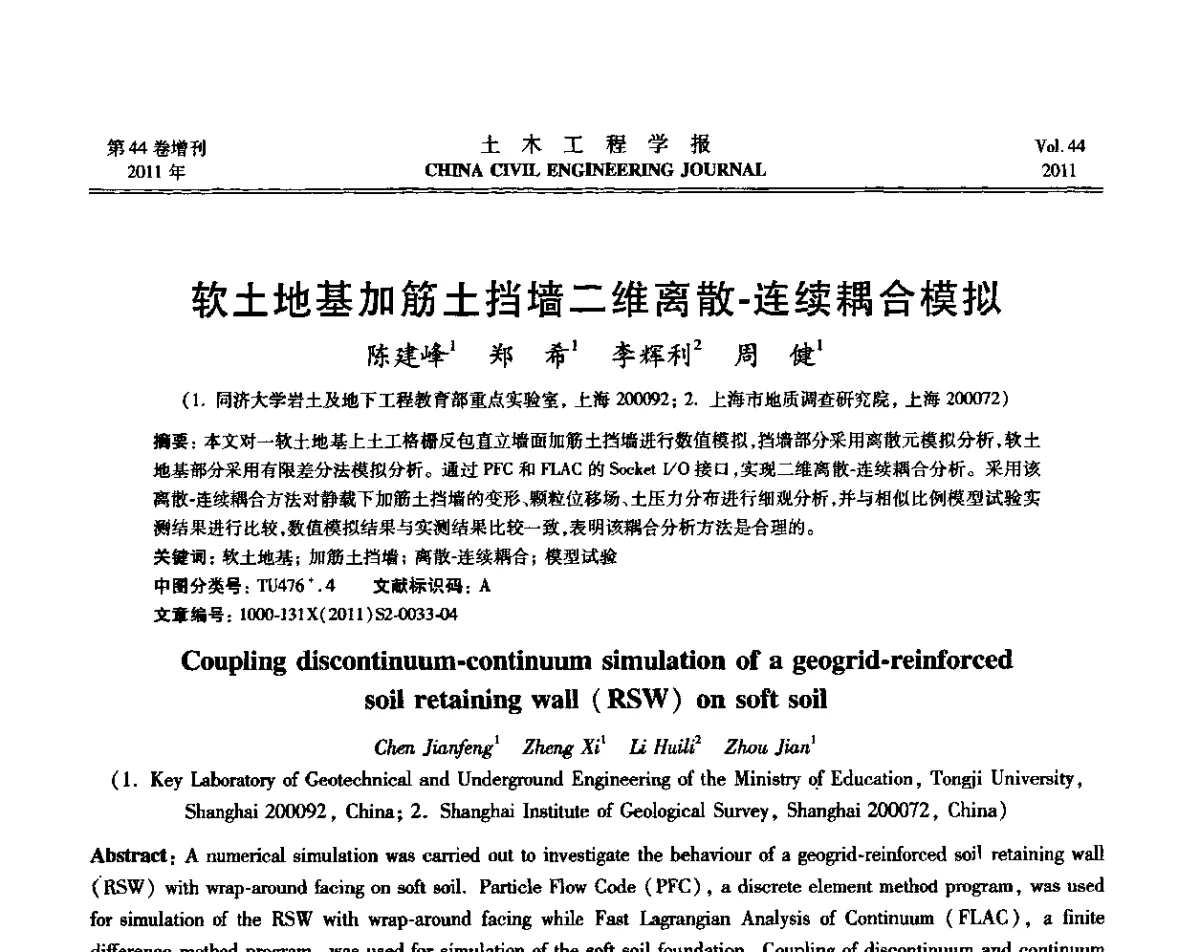 软土地基加筋土挡墙二维离散-连续耦合模拟 - 第三届全国环境岩土工程与土工合成材料技术研讨会