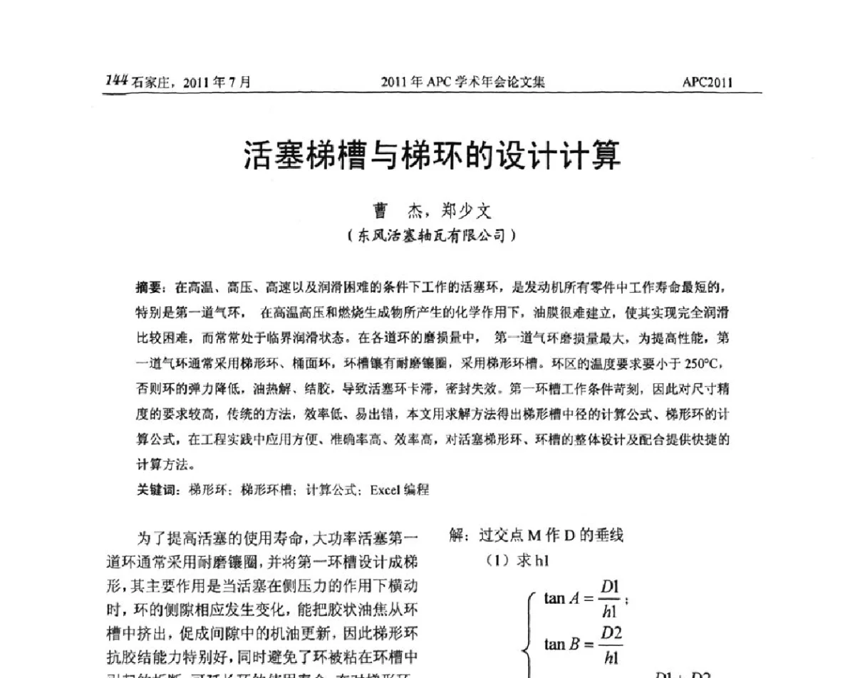 活塞梯槽与梯环的设计计算 - 2011年APC联合学术年会