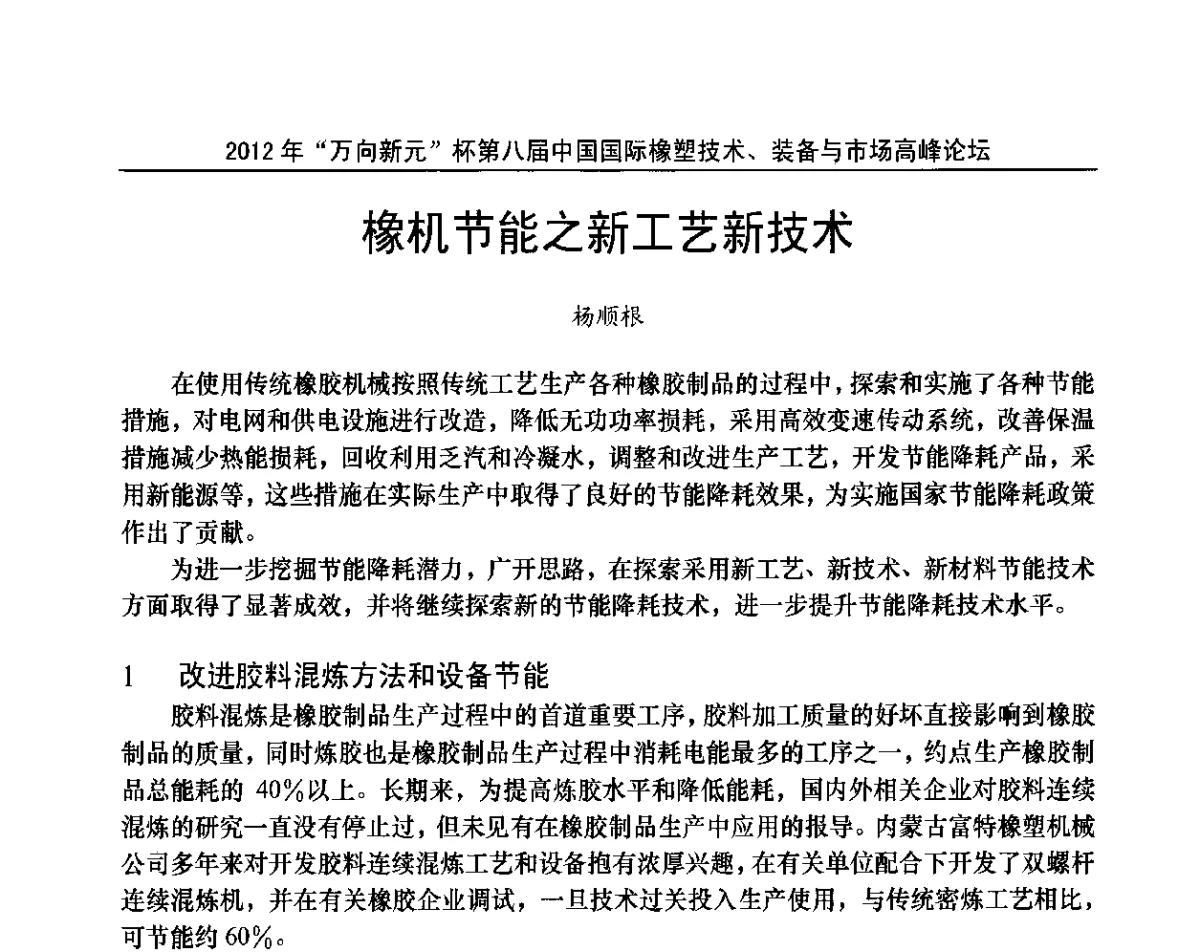 橡机节能之新工艺新技术 - 2012年“万向新元”杯第八届中国国际橡塑技术、装备与市场高峰论坛