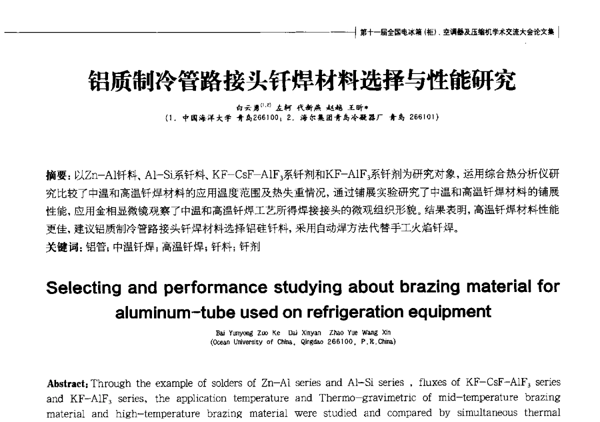 铝质制冷管路接头钎焊材料选择与性能研究 - 第十一届全国电冰箱(柜)、空调器及压缩机学术交流大会