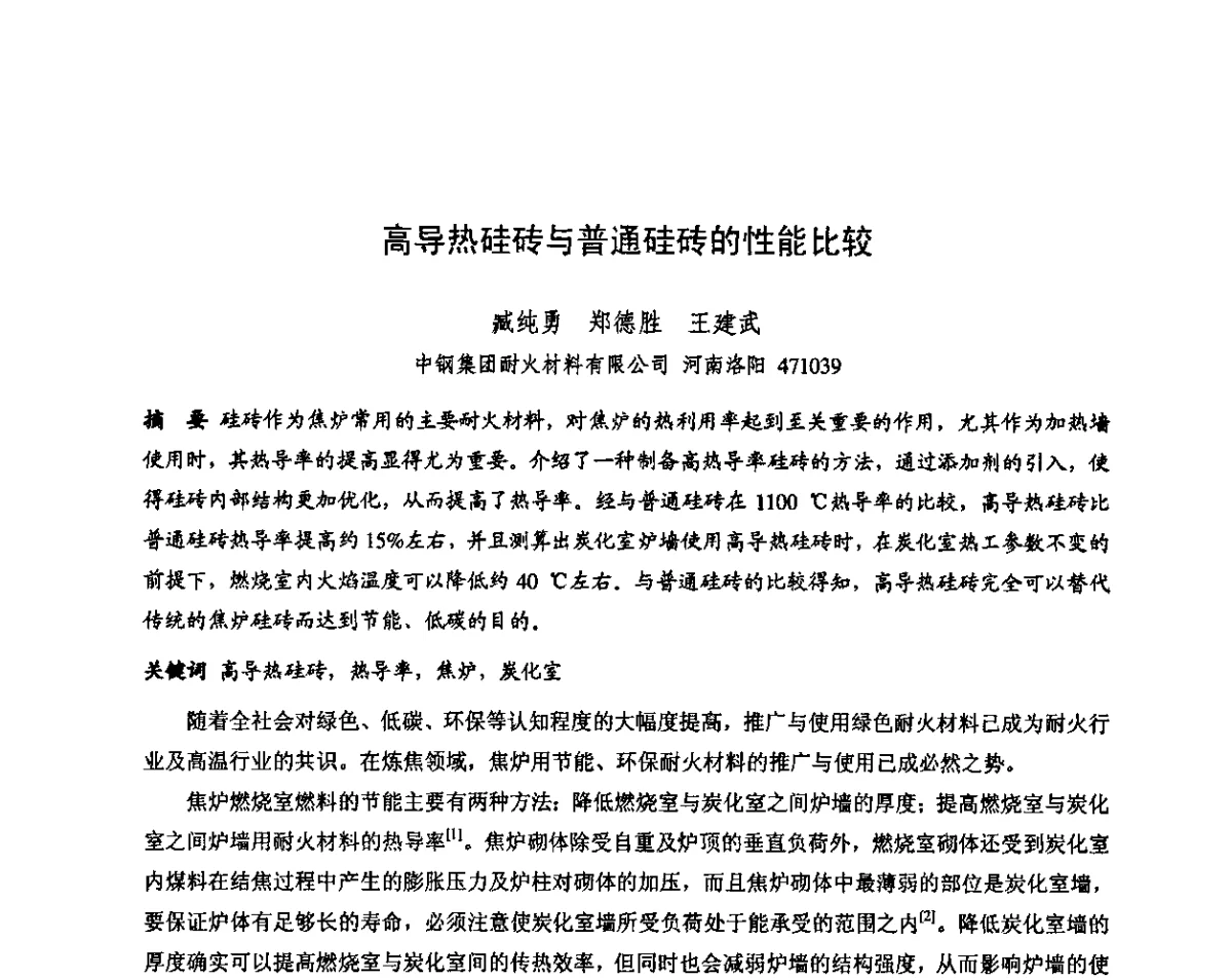 高导热硅砖与普通硅砖的性能比较 - 第十三届全国耐火材料青年学术报告会暨2012年六省市金属(冶金)学会耐火材料学术交流会
