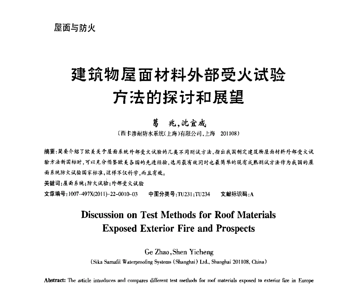 建筑物屋面材料外部受火试验方法的探讨和展望 - 第十一届中国防水技术与市场研讨会