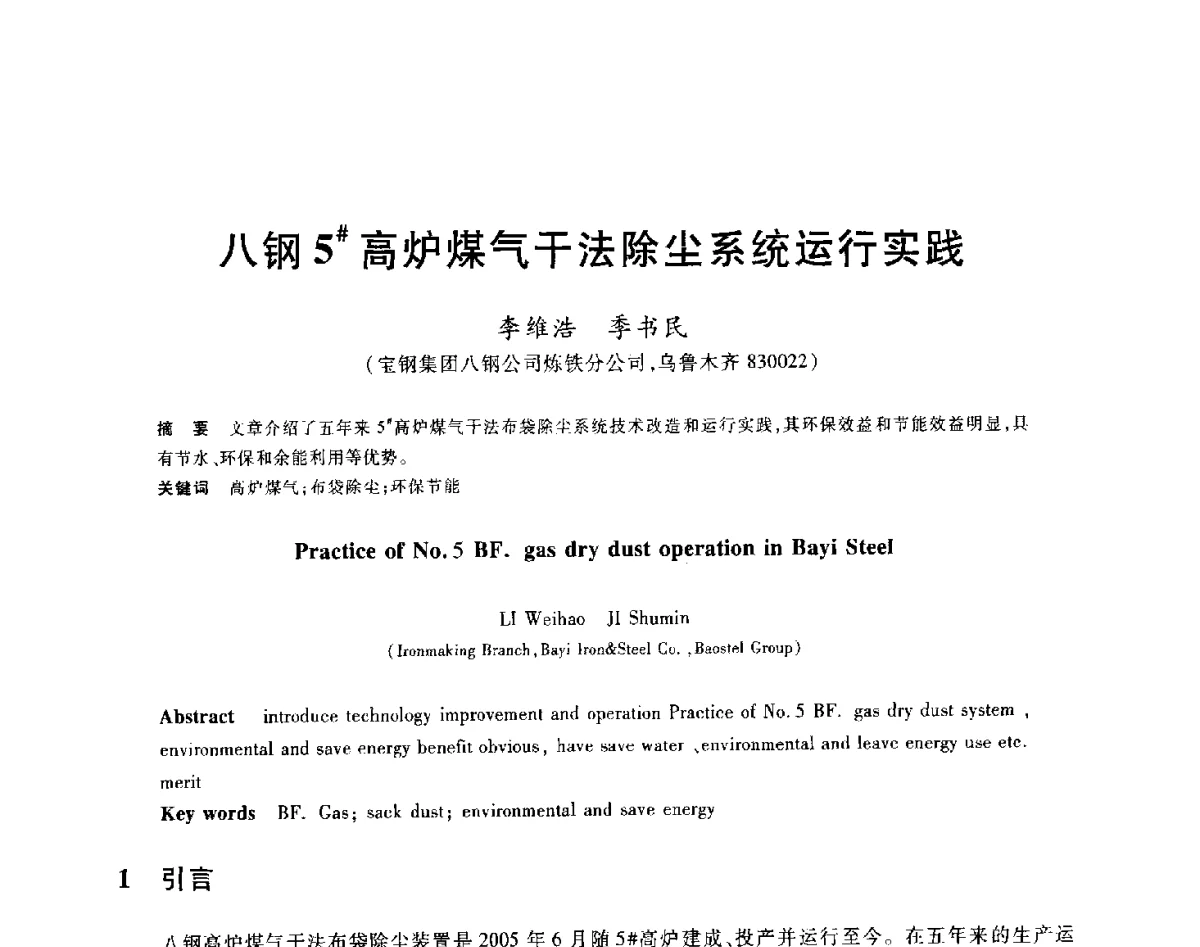 八钢5#高炉煤气干法除尘系统运行实践 - 2012年全国炼铁生产技术会议暨炼铁学术年会