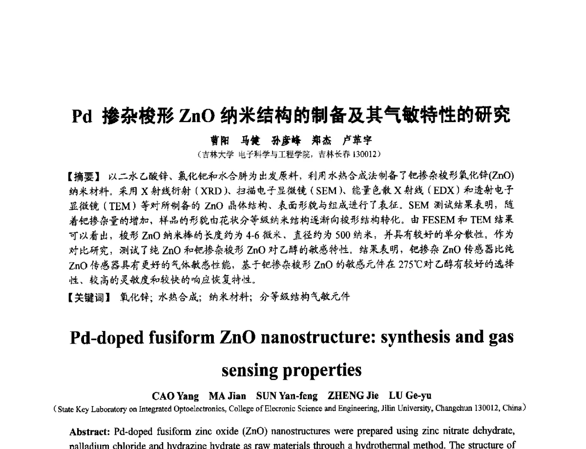 Pd掺杂梭形ZnO纳米结构的制备及其气敏特性的研究 - 第十二届全国敏感元件与传感器学术会议