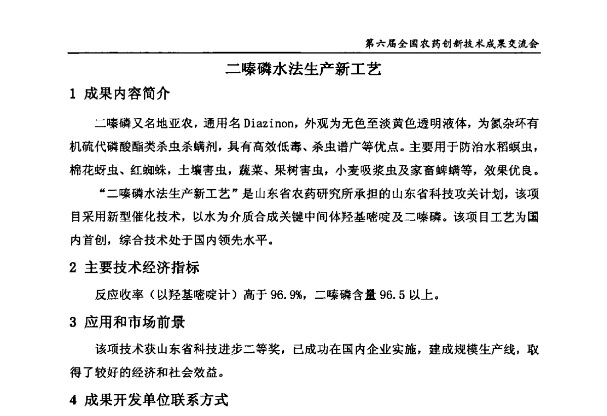 二嗪磷水法生产新工艺 - 第六届全国农药创新技术成果交流会