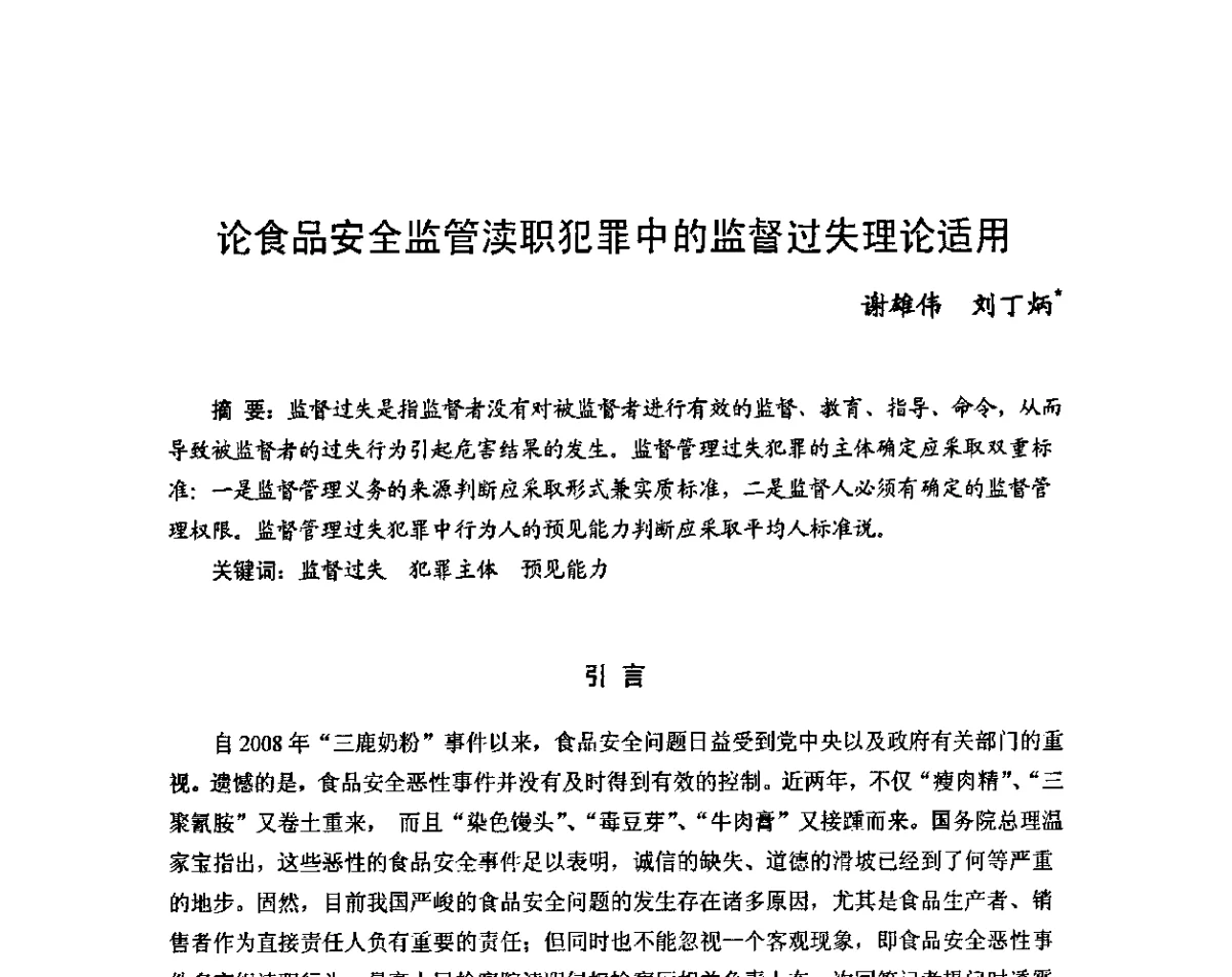 论食品安全监管渎职犯罪中的监督过失理论适用 - 2011年(首届)中国食品安全法治高峰论坛