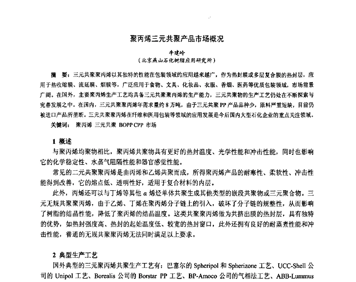聚丙烯三元共聚产品市场概况 - 第六届中国塑料工业高新技术及产业化研讨会暨2011中国塑协塑料技术协作委员会年会·技术交流会