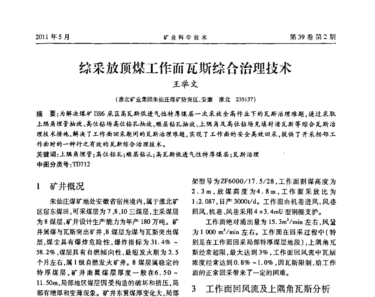 综采放顶煤工作面瓦斯综合治理技术 - 安徽省煤炭学会通风安全专业学术研讨会