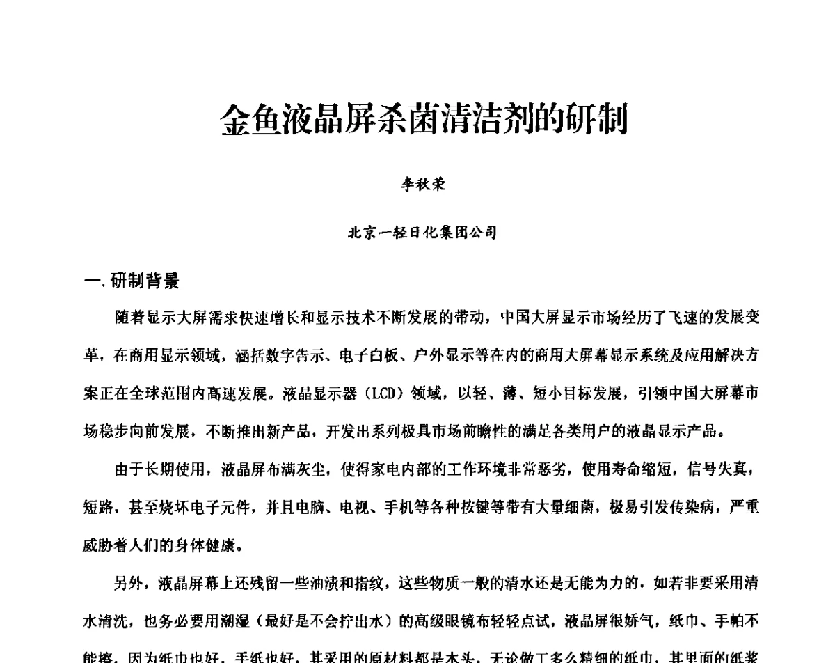 金鱼液晶屏杀菌清洁剂的研制 - 2011北京洗涤剂技术与市场研讨会
