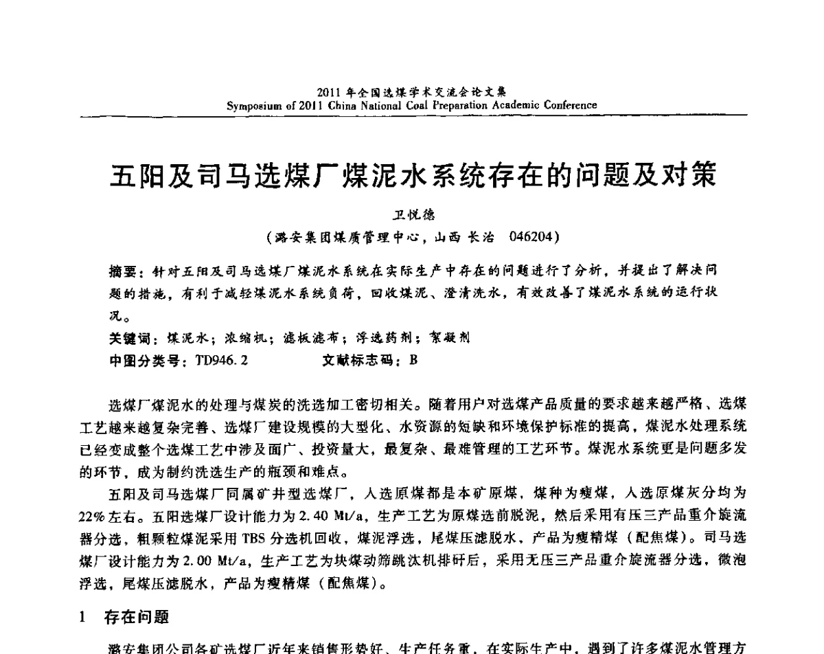 五阳及司马选煤厂煤泥水系统存在的问题及对策 - 2011年全国选煤技术交流会