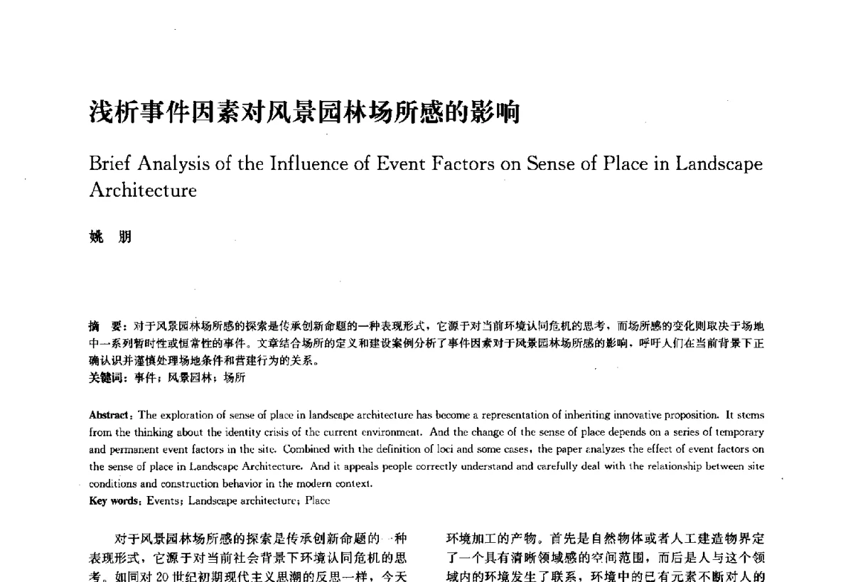 浅析事件因素对风景园林场所感的影响 - 中国风景园林学会2011年会