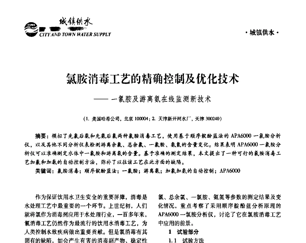 氯胺消毒工艺的精确控制及优化技术--一氯胺及游离氨在线监测新技术 - 第六届中国城镇水务发展国际研讨会