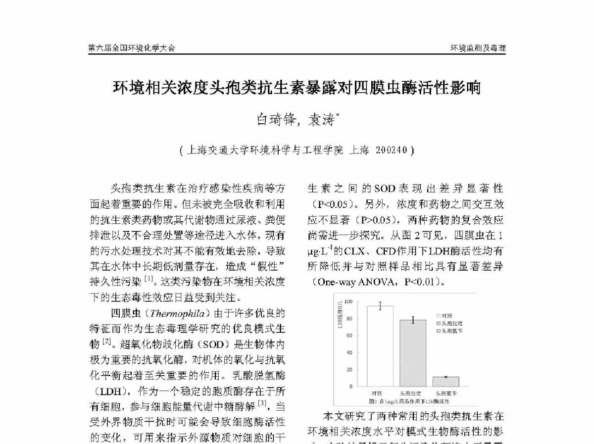 环境相关浓度头孢类抗生素暴露对四膜虫酶活性影响 - 第六届全国环境化学学术大会