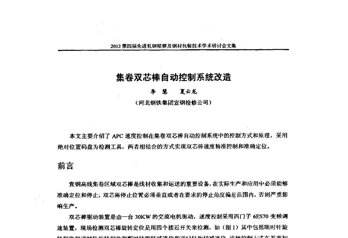 集卷双芯棒自动控制系统改造 - 2012第四届先进轧钢精整及钢材包装技术学术研讨会