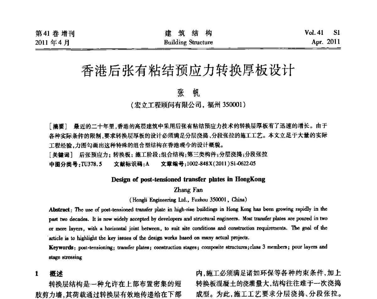 香港后张有粘结预应力转换厚板设计 - 第三届全国建筑结构技术交流会