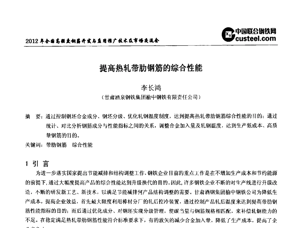 提高热轧带肋钢筋的综合性能 - 2012年全国高强度钢筋开发与应用推广技术及市场交流会