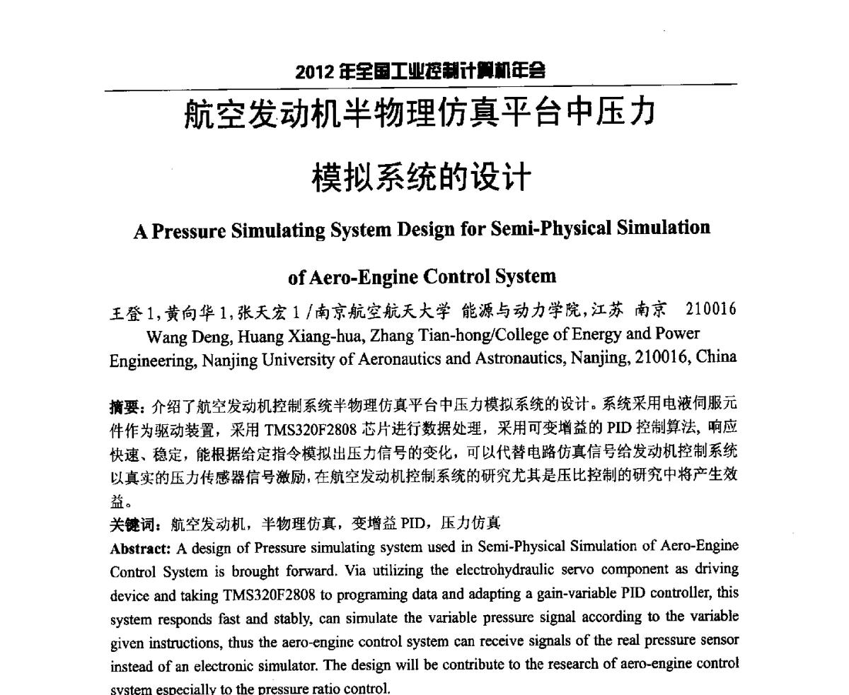 航空发动机半物理仿真平台中压力模拟系统的设计 - 2012年全国工业控制计算机年会