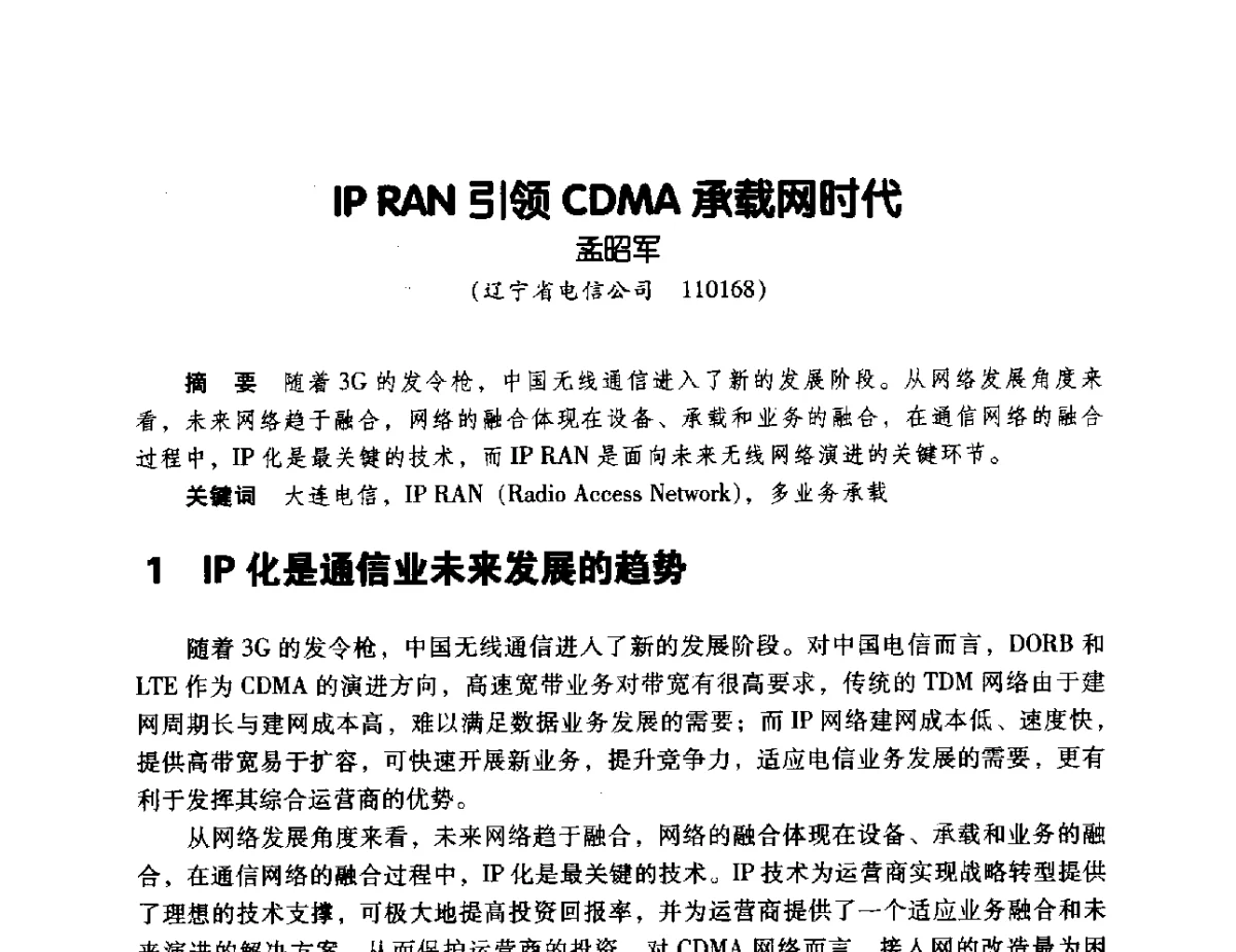 IP RAN引领CDMA承载网时代 - 辽宁省通信学会2011年通信网络与信息技术年会