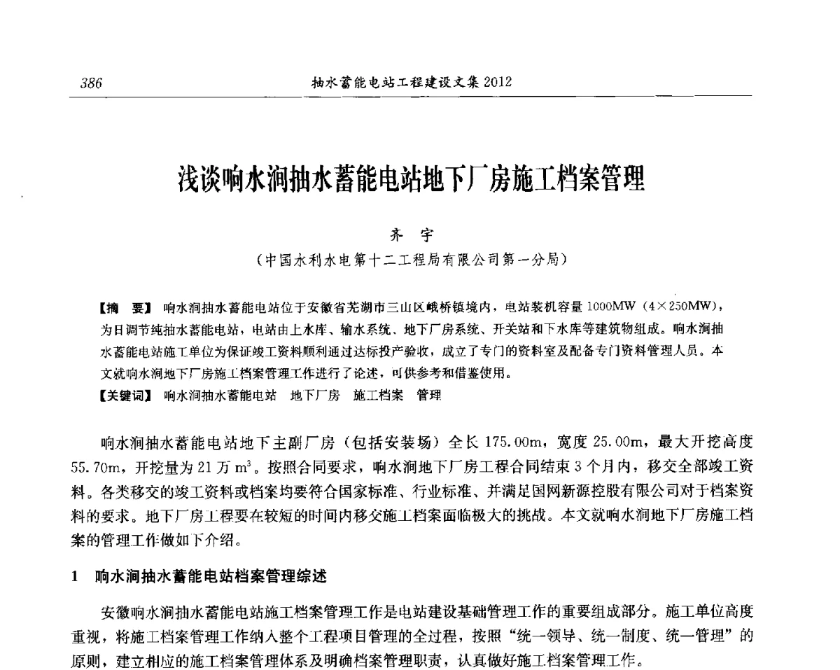 浅谈响水涧抽水蓄能电站地下厂房施工档案管理 - 中国水力发电工程学会电网调峰与抽水蓄能专委会第17届抽水蓄能学术年会