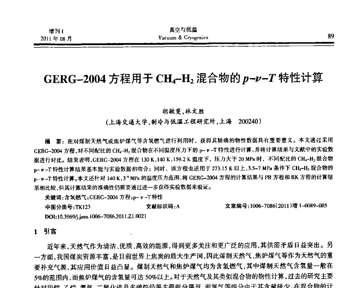 GERG-2004方程用于CH4-H2混合物的P-v-T特性计算 - 第十届全国低温工程大会暨中国航天低温专业信息网2011年度学术交流会